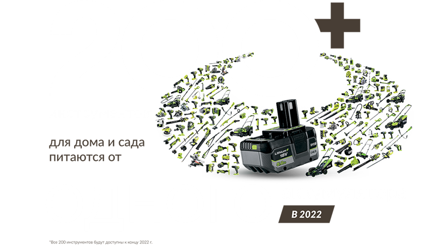 Аккумуляторы Lithium+ High Energy – это часть системы ONE+ 